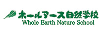ホールアース自然学校