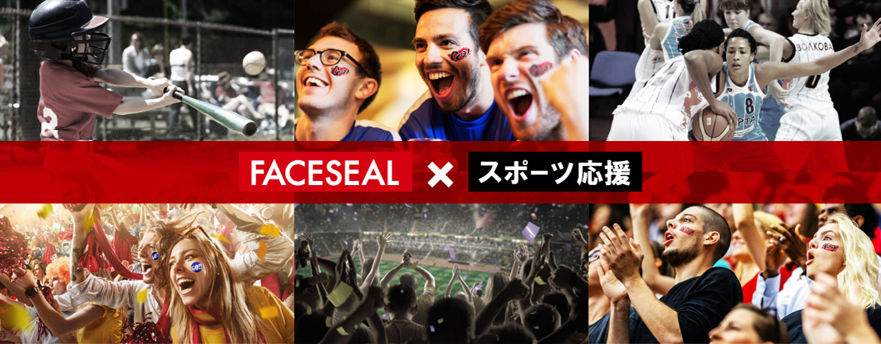 FACESEAL × スポーツ応援
