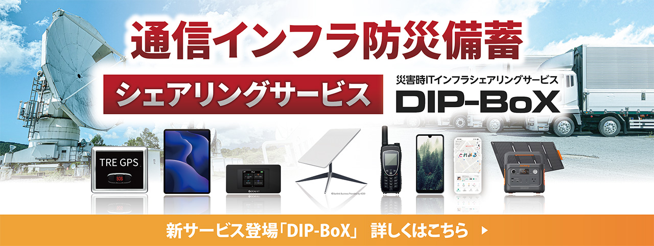 通信インフラ防災備蓄　シェアリングサービス　災害時ITインフラシェアリングサービス　DIP-BoX