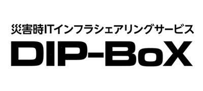 災害時ITインフラシェアリングサービス　DIP-BoX