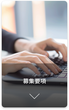 中途採用募集要項