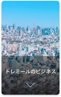 トレミールのビジネス