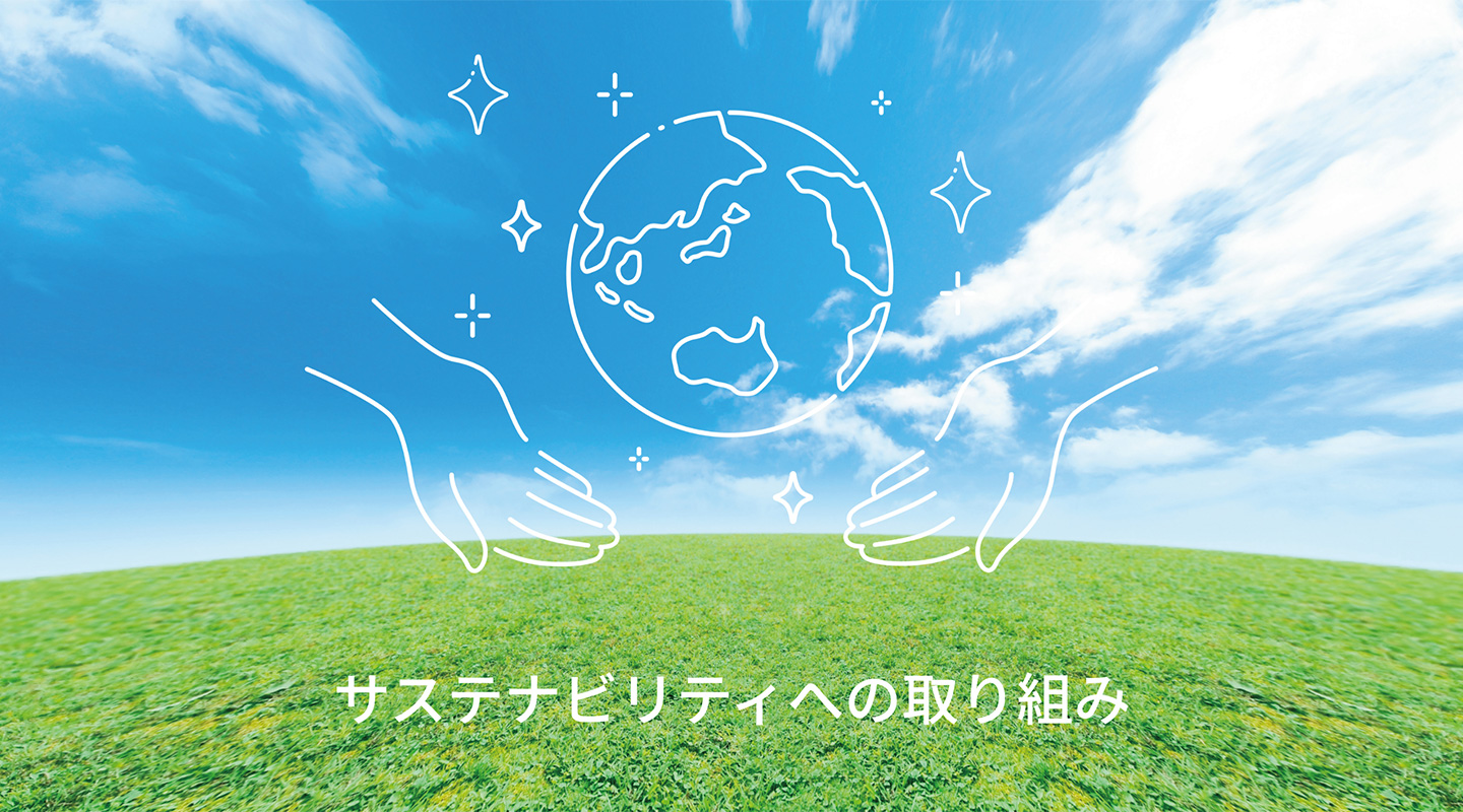 サスティナビリティへの取り組み